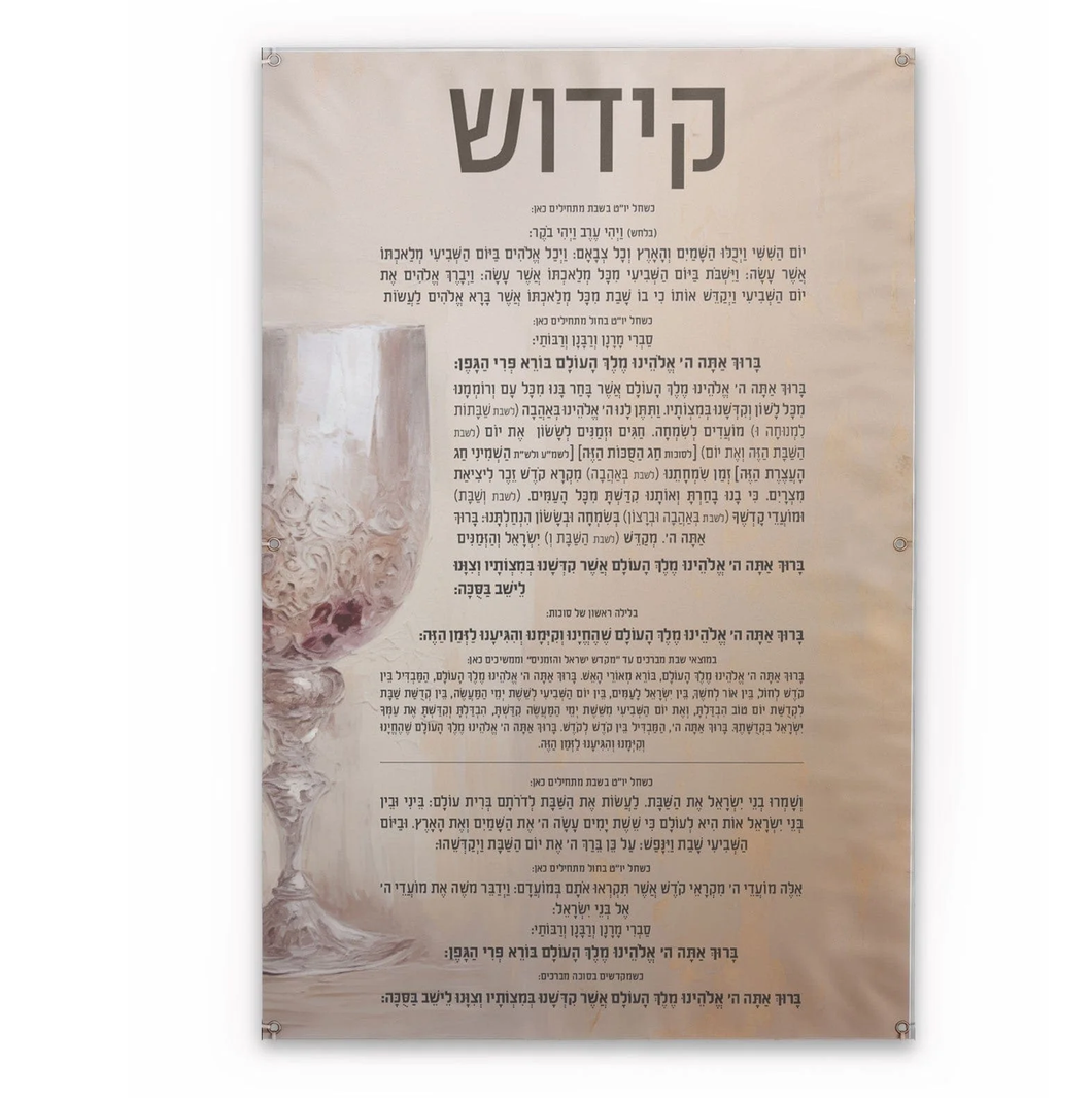 4 VP-PB-K-30X17 Vinyl Print Painted by Batya - Kiddush - 30x17