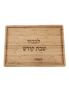 PICK Wood Engraved Challah Board